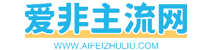 爱非主流官方网站